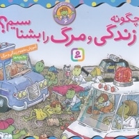 بهتر زندگی کنیم 6-چگونه زندگی ومرگ رابشناسیم؟